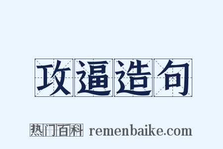 攻逼造句是什么意思的图片